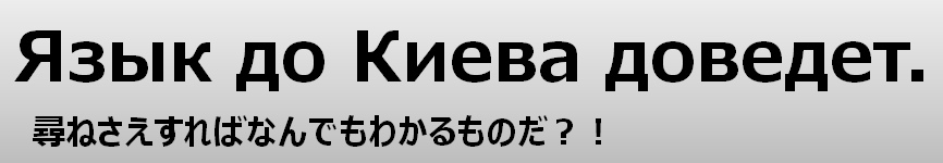 Язык до Киева доведет.